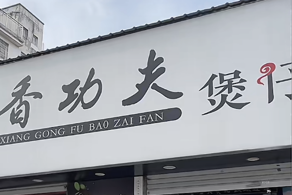 香功夫煲仔饭