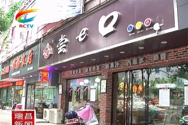 尝一口蛋糕店