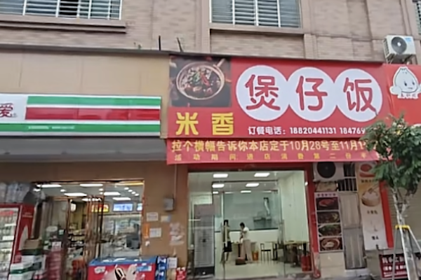 米香煲仔饭