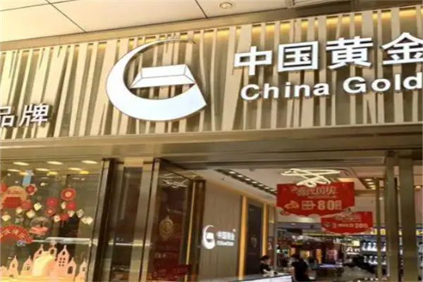中国黄金 中国黄金
