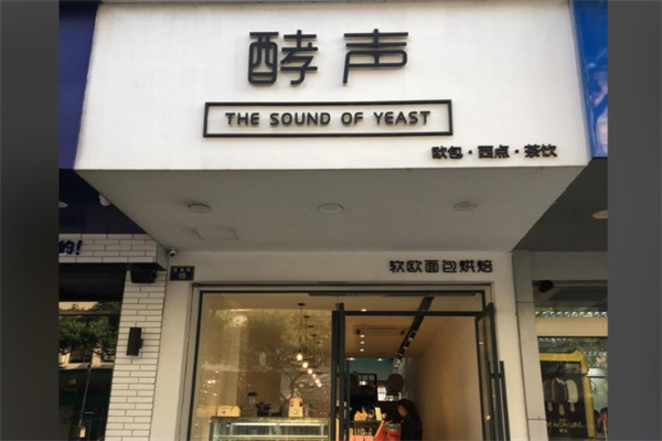 酵声蛋糕店