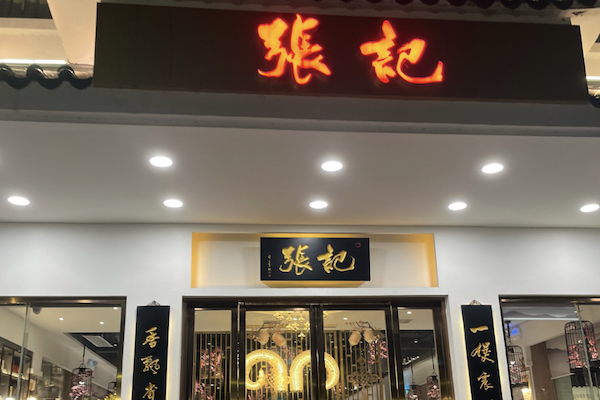 张记煲仔饭