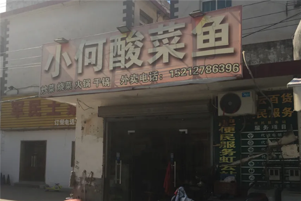 小何酸菜鱼 小何酸菜鱼