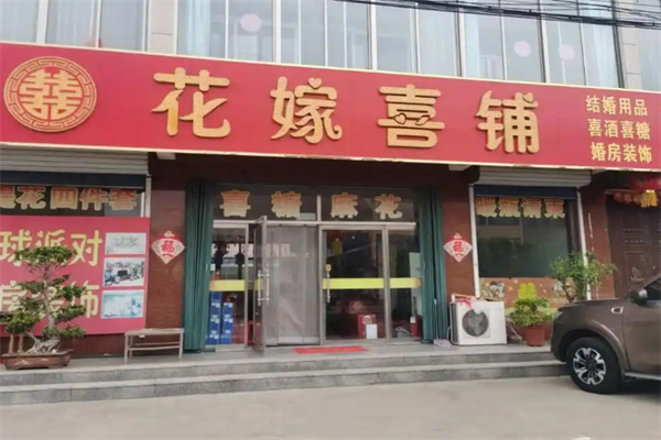 花嫁喜铺喜糖 花嫁喜铺喜糖