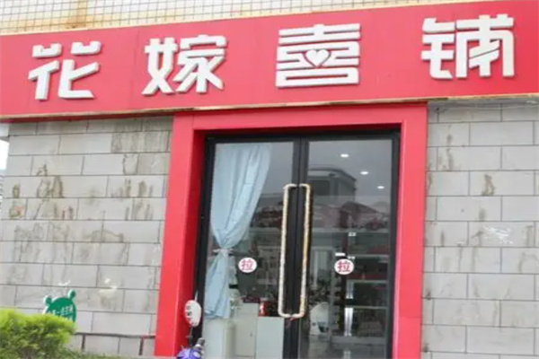 花嫁喜铺喜糖 花嫁喜铺喜糖