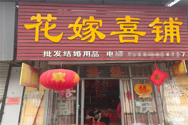 花嫁喜铺喜糖 花嫁喜铺喜糖