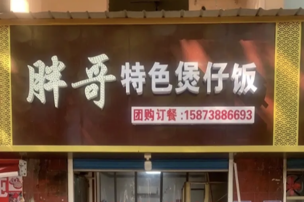 胖哥煲仔饭