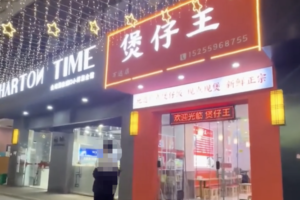 煲仔王煲仔饭