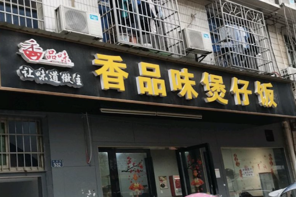 香品味煲仔饭