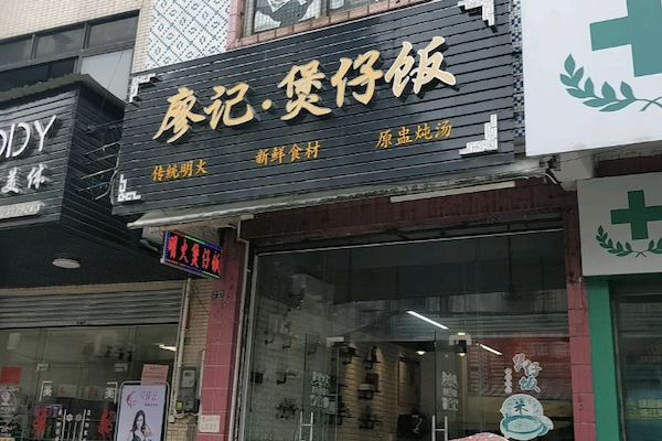 廖记煲仔饭