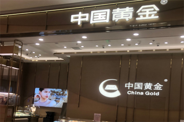 中国黄金 中国黄金