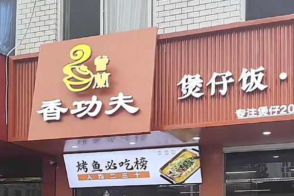 香功夫煲仔饭