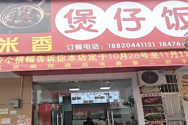 米香煲仔饭