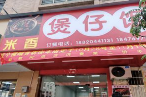 米香煲仔饭