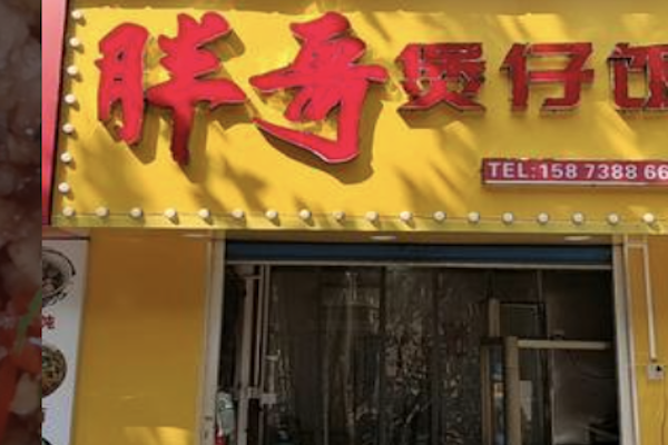 胖哥煲仔饭
