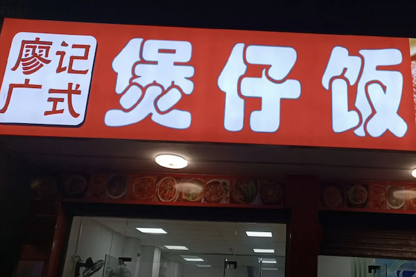 廖记煲仔饭