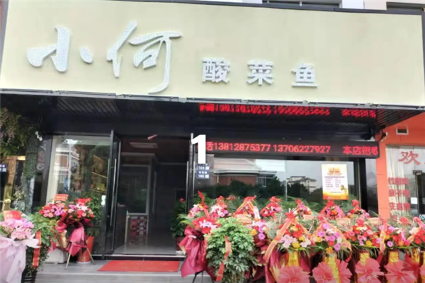 小何酸菜鱼 小何酸菜鱼