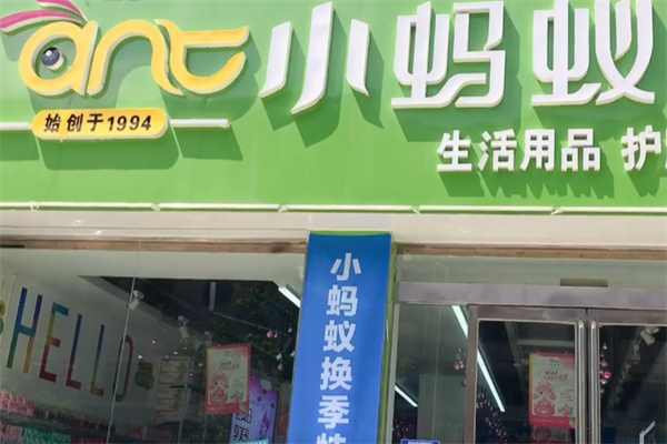 小蚂蚁化妆品店 小蚂蚁化妆品店