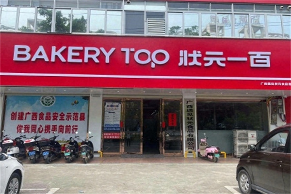 状元一百蛋糕店