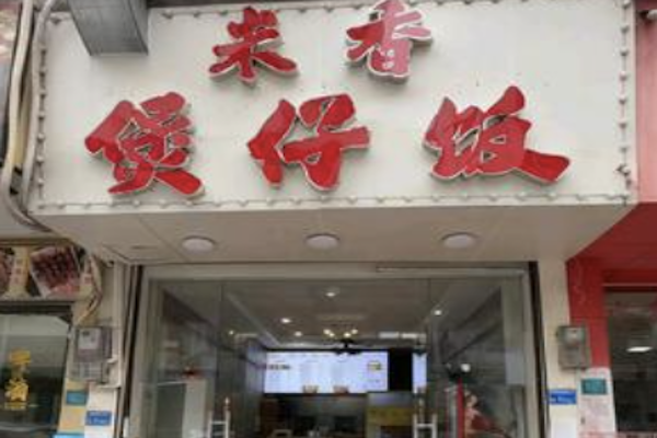 米香煲仔饭