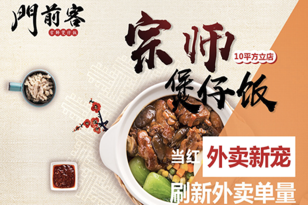 门前客宗师煲仔饭
