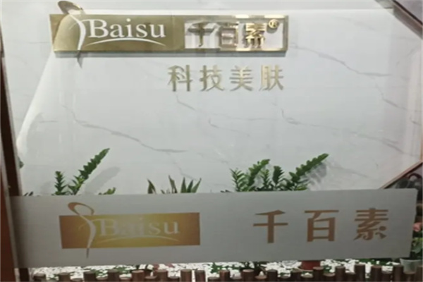 千百素