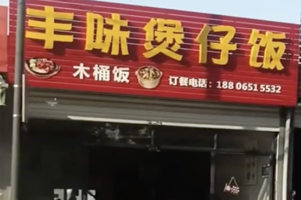 丰味煲仔饭