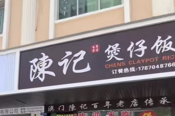 陈记煲仔饭 陈记煲仔饭