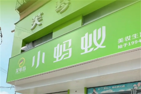 小蚂蚁化妆品店 小蚂蚁化妆品店