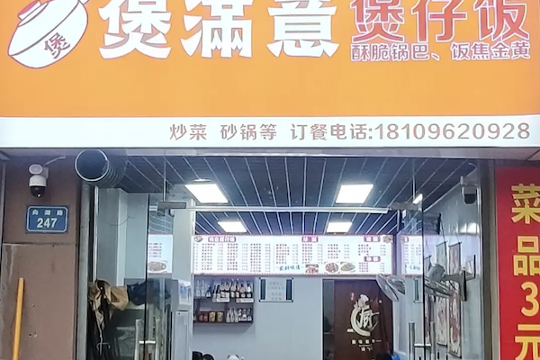 煲满意煲仔饭 煲满意煲仔饭