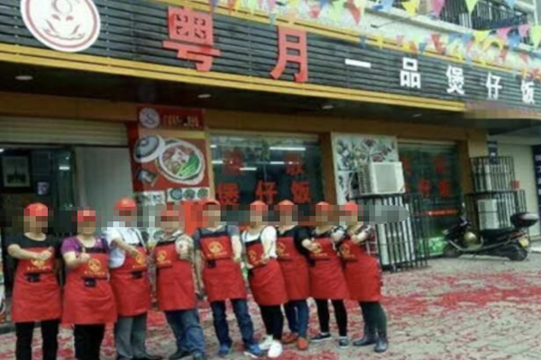 粤月一品煲仔饭