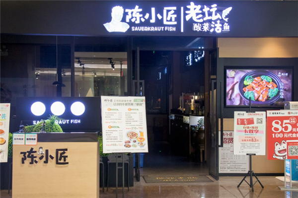 陈小匠老坛酸菜鱼 陈小匠老坛酸菜鱼