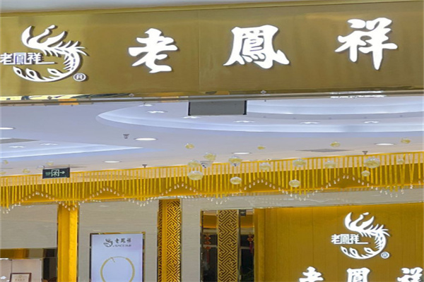 老凤祥黄金店 老凤祥黄金店
