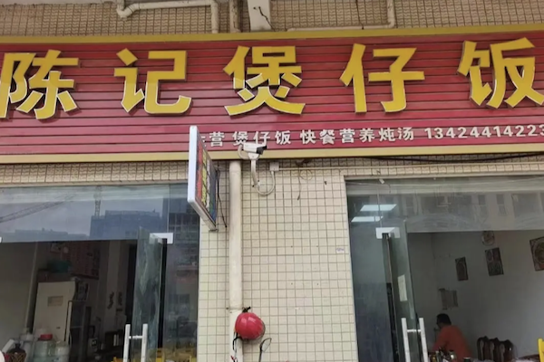 陈记煲仔饭 陈记煲仔饭
