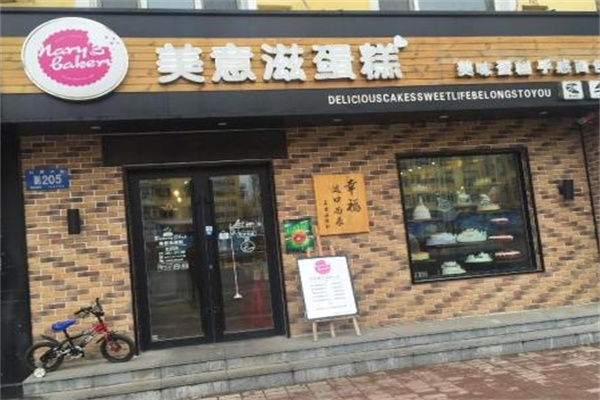 美意滋蛋糕店