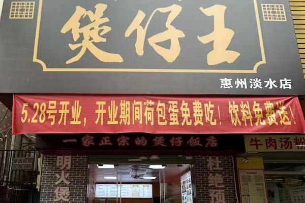 煲仔王煲仔饭