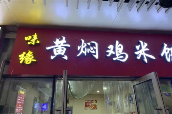 味缘黄焖鸡 味缘黄焖鸡