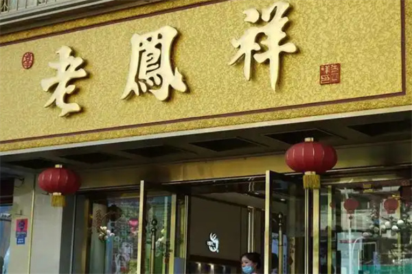 老凤祥黄金店 老凤祥黄金店