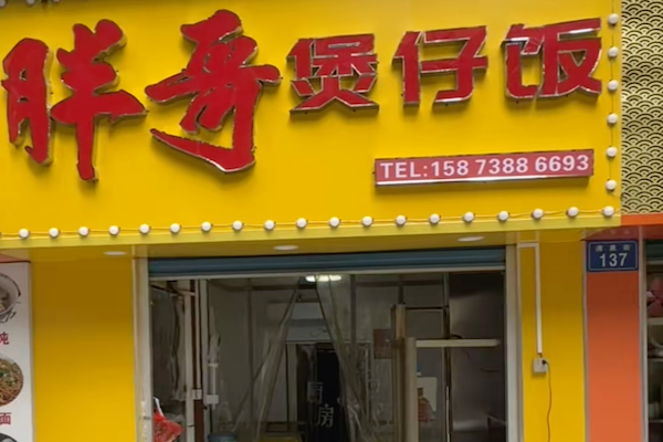 胖哥煲仔饭