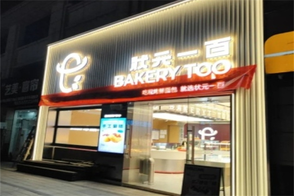 状元一百蛋糕店
