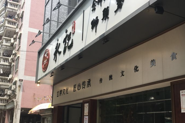 永记祥龙煲仔饭 永记祥龙煲仔饭