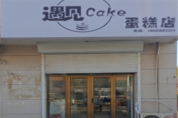 cake遇见蛋糕