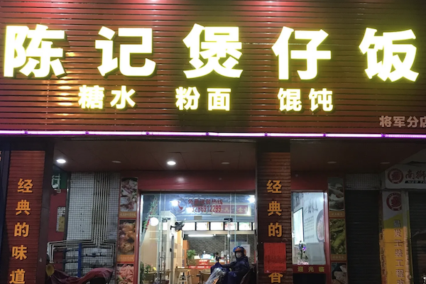 陈记煲仔饭 陈记煲仔饭