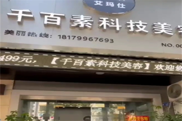 千百素