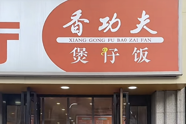 香功夫煲仔饭
