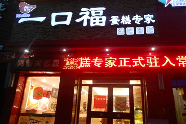 一口福蛋糕
