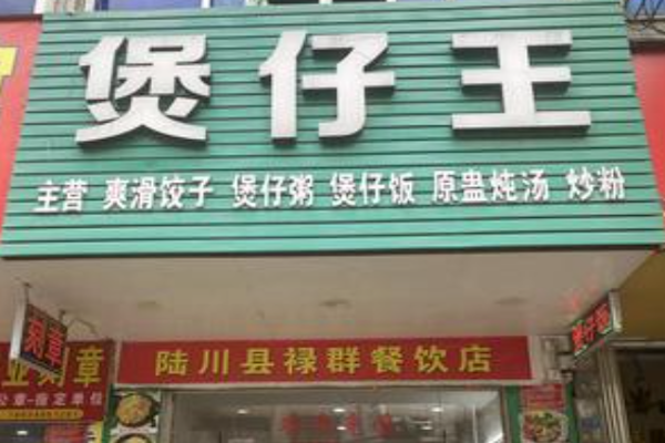 煲仔王煲仔饭