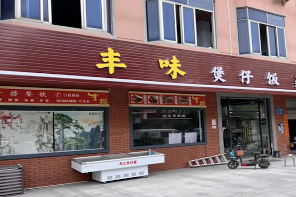 丰味煲仔饭