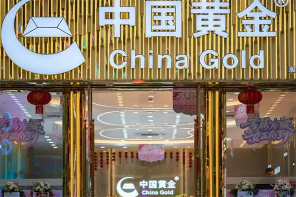 中国黄金 中国黄金