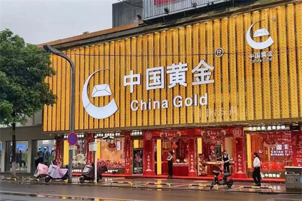中国黄金 中国黄金
